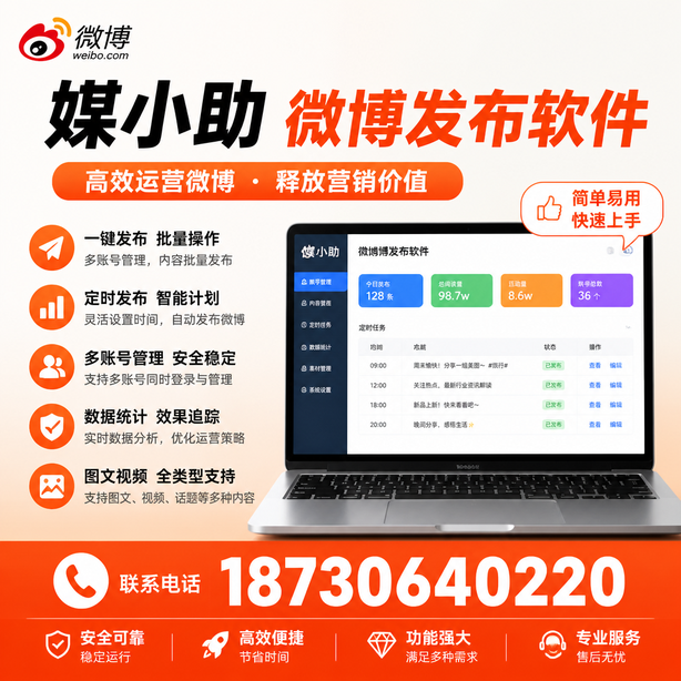 荆州媒小助微博批量发布软件