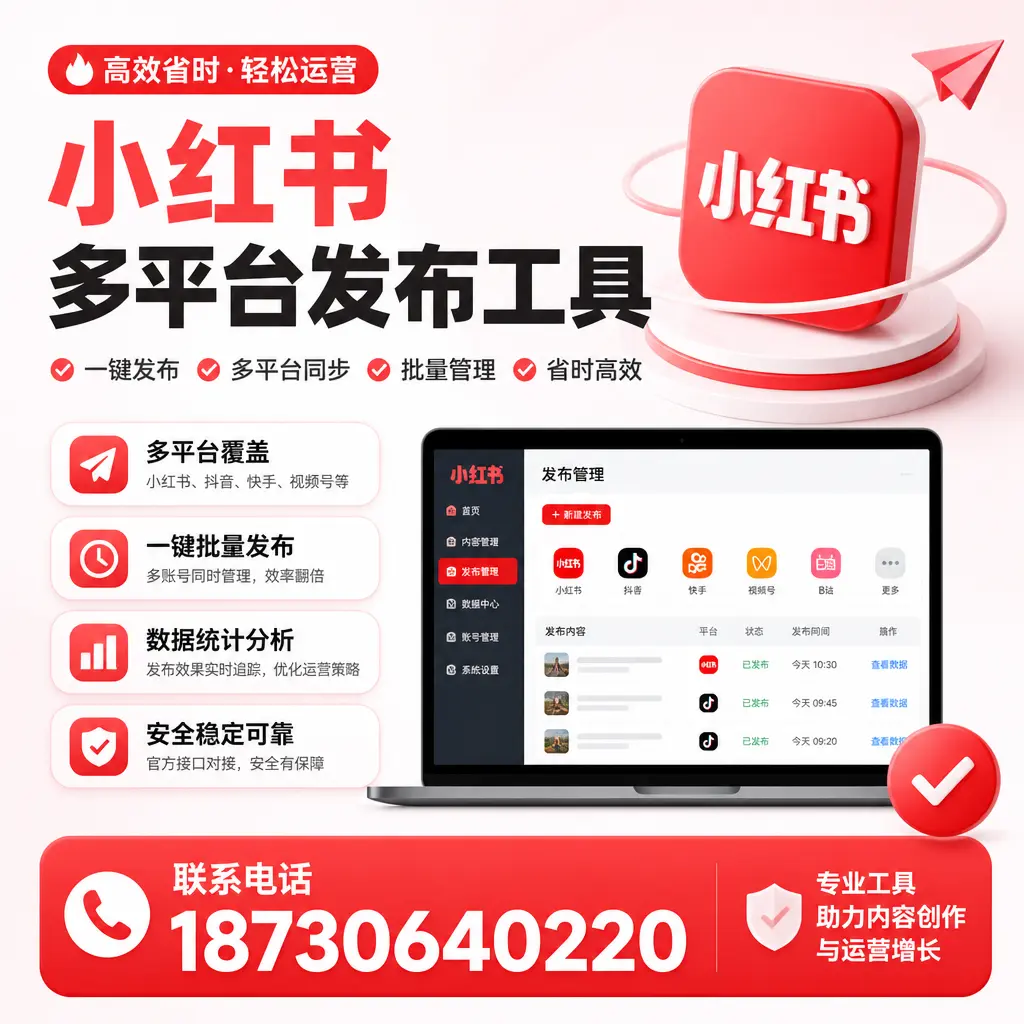 小红书多平台发布工具的最佳实践，助力品牌推广
