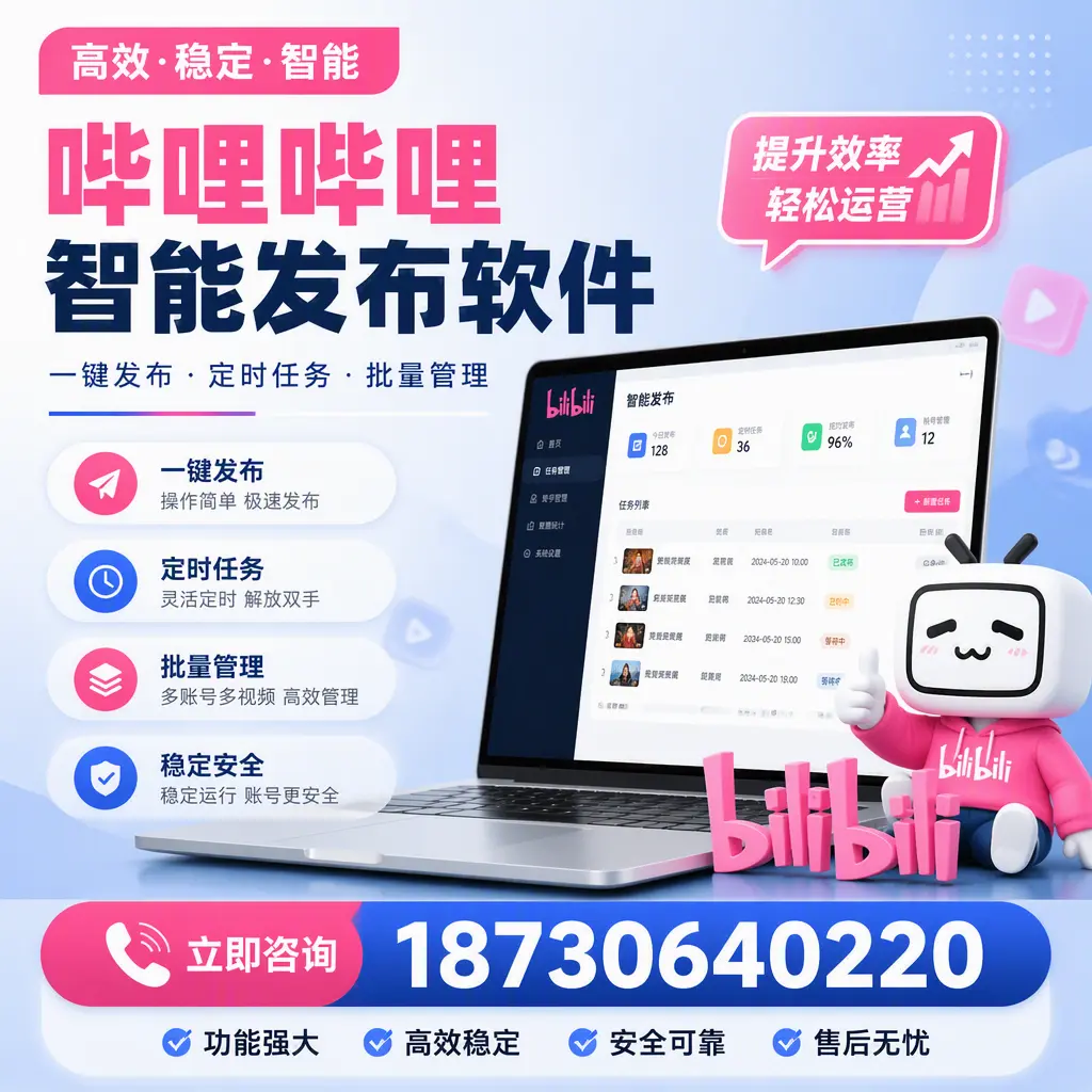 哔哩哔哩智能发布软件适用场景分析：在 荆州 的最佳实践
