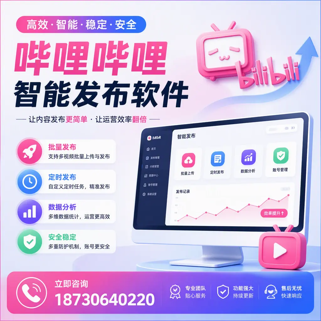 快速上手：哔哩哔哩智能发布软件的操作流程在 荆州