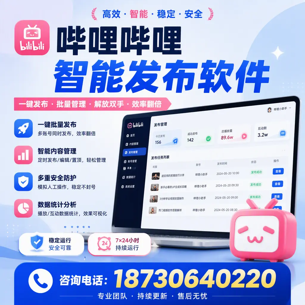 在 荆州 如何通过哔哩哔哩智能发布软件提高视频曝光率