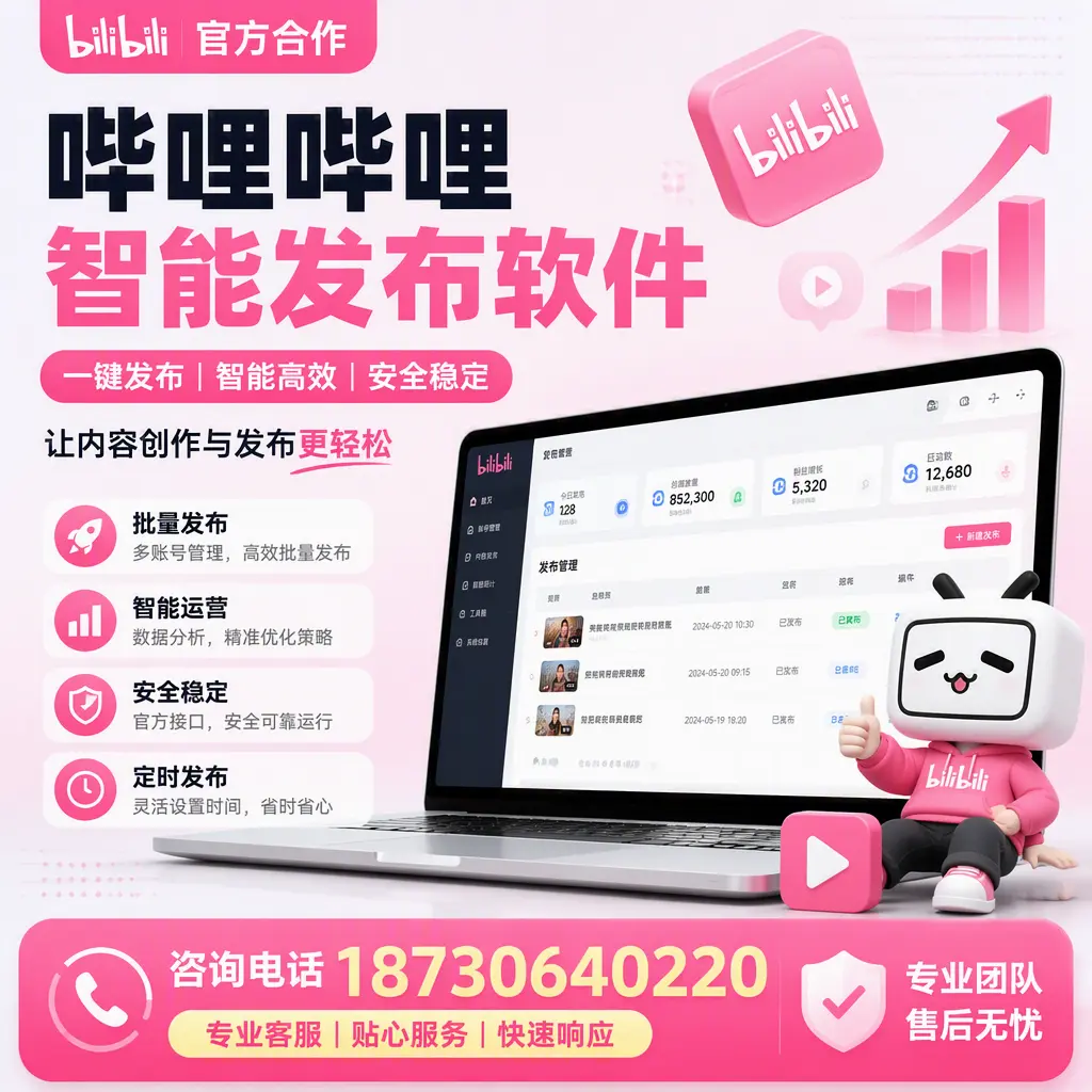 为什么选择哔哩哔哩智能发布软件?荆州 的用户分享
