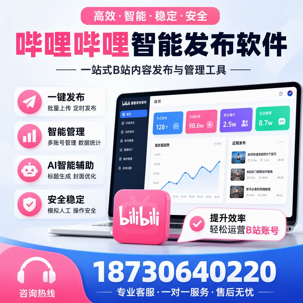 如何在 荆州 使用哔哩哔哩智能发布软件提升内容曝光率
