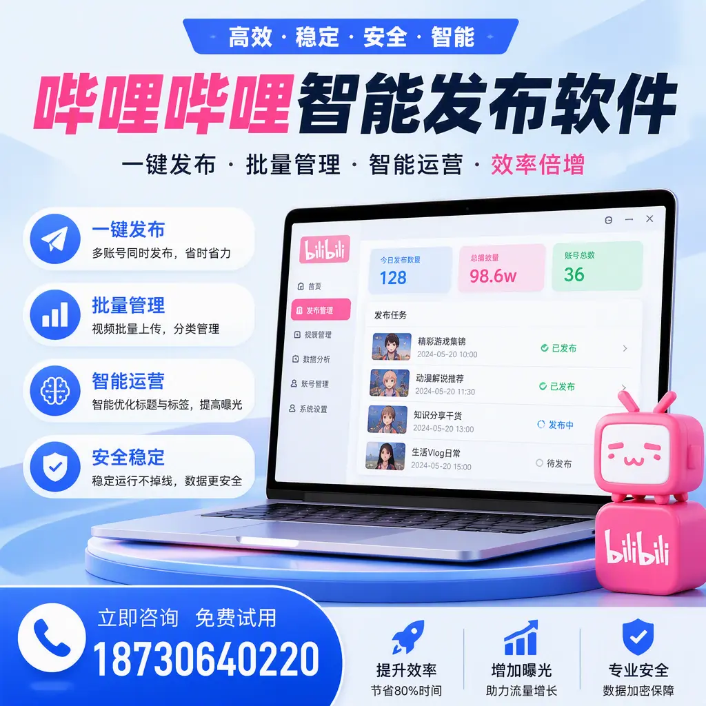 在 荆州 选择哔哩哔哩智能发布软件的五大理由
