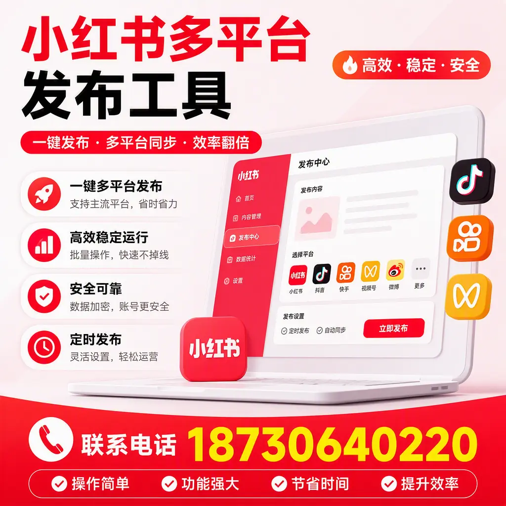在 荆州 小红书多平台发布工具的市场前景分析